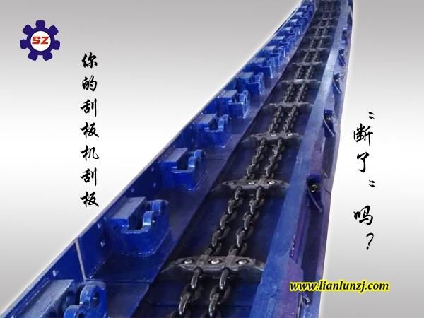 你的刮板機(jī)刮板“斷了”嗎？