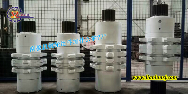 刮板機鏈輪組件加什么油？