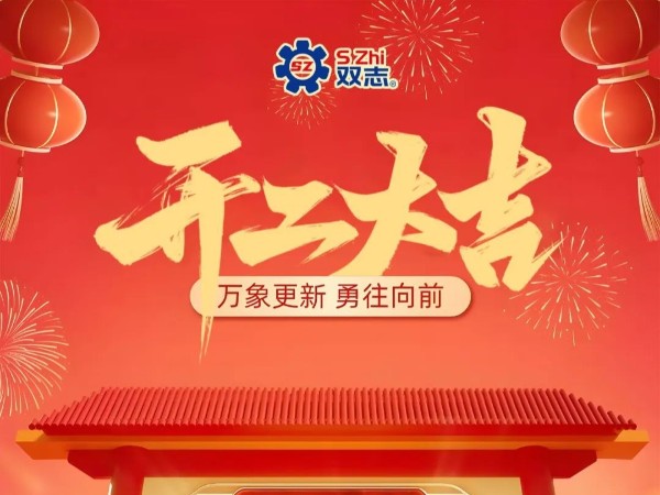 復(fù)工啟航，再啟華章！