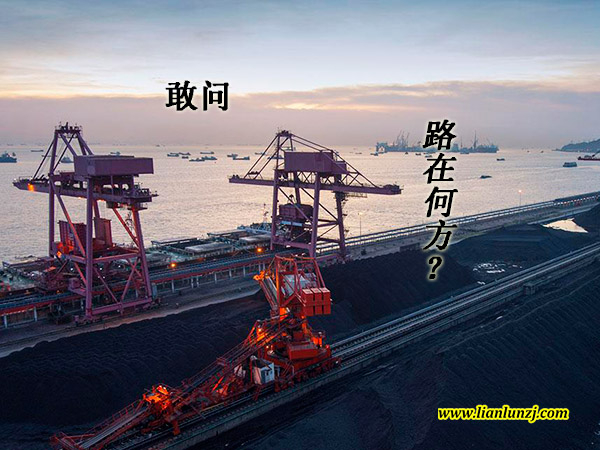 雙志機械：煤炭行業(yè)路在何方？