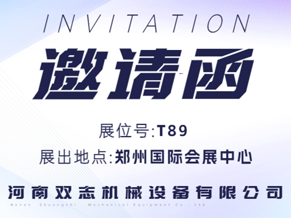 河南雙志誠邀廣大客戶朋友蒞臨展位參觀指導(dǎo)！_河南雙志