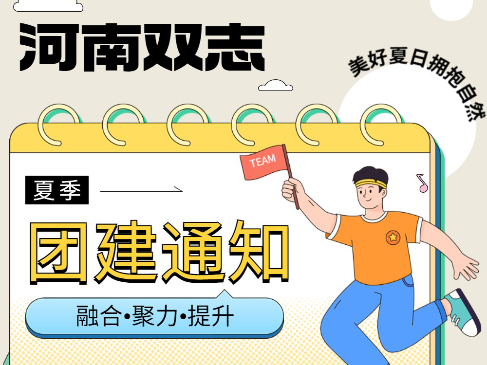工作全力以赴，生活不要辜負！河南雙志新一次的團建來啦！
