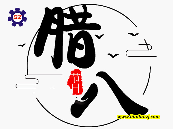 喜臘八，過(guò)臘八，雙志煤機(jī)助您“發(fā)”！