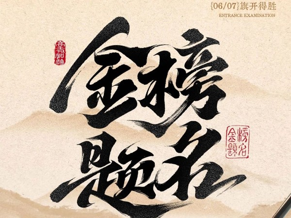 高考必勝?。?！