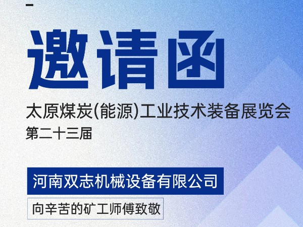 太原煤炭裝備展覽會，我們在F018展位等您!