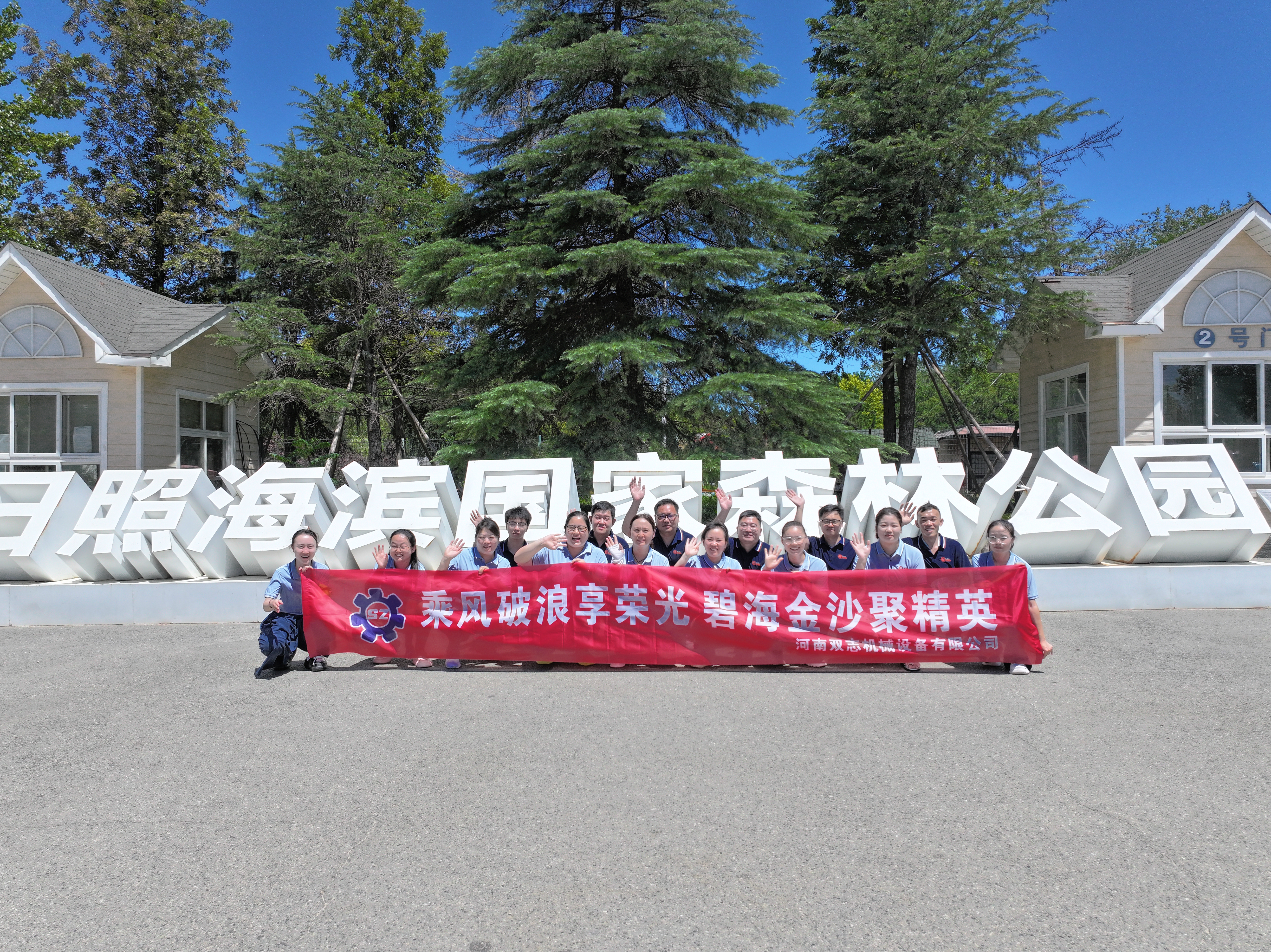 追光而行，共赴山海之約——河南雙志2025年年中優(yōu)秀員工日照榮耀之旅