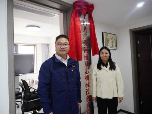 黨建引領(lǐng)，鑄就企業(yè)發(fā)展新輝煌-河南雙志黨支部揭牌儀式