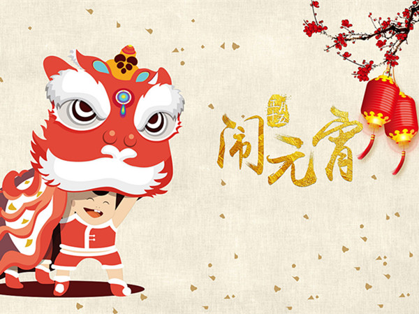 海上生明月，天涯共此時。元宵快樂