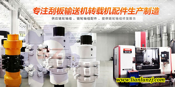 刮板機(jī)鏈輪軸組材質(zhì)如何選擇，才能逆襲？