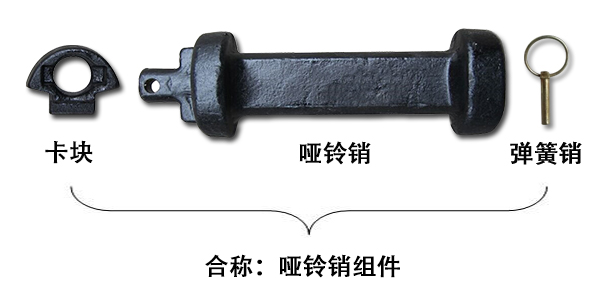 啞鈴銷和啞鈴銷組件一樣嗎？